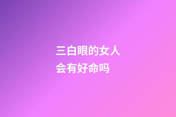 三白眼的女人会有好命吗