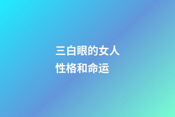 三白眼的女人性格和命运