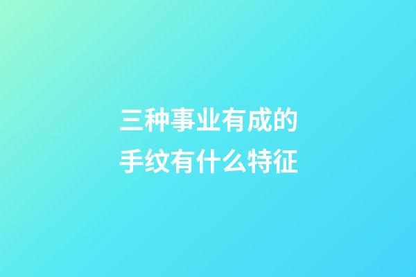 三种事业有成的手纹有什么特征