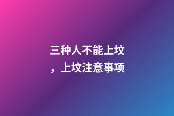 三种人不能上坟，上坟注意事项