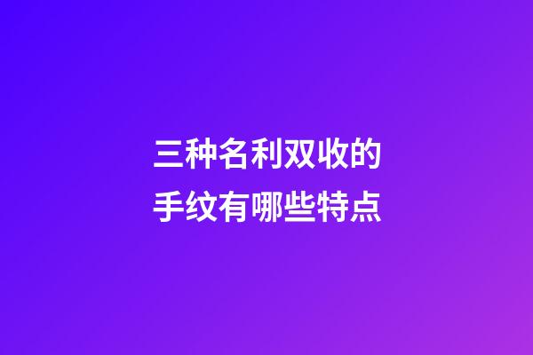 三种名利双收的手纹有哪些特点