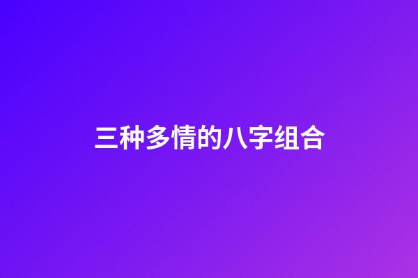 三种多情的八字组合