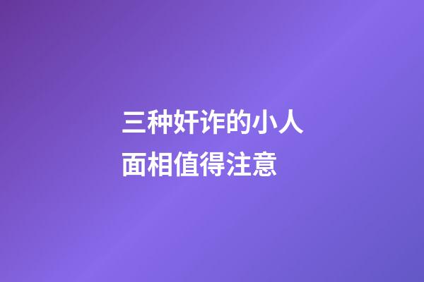 三种奸诈的小人面相值得注意