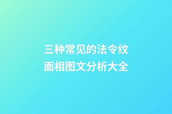 三种常见的法令纹面相图文分析大全