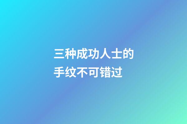 三种成功人士的手纹不可错过