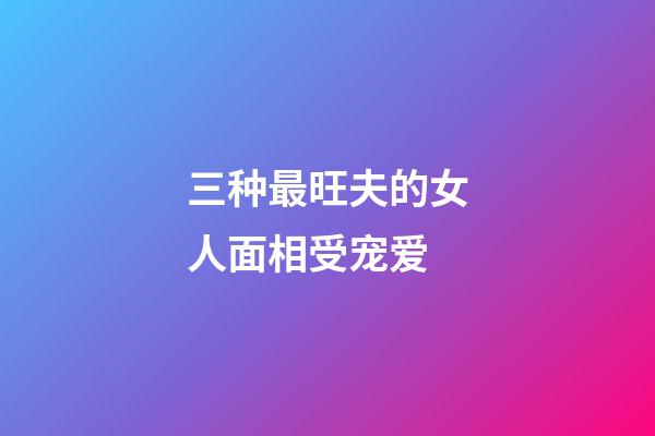 三种最旺夫的女人面相受宠爱