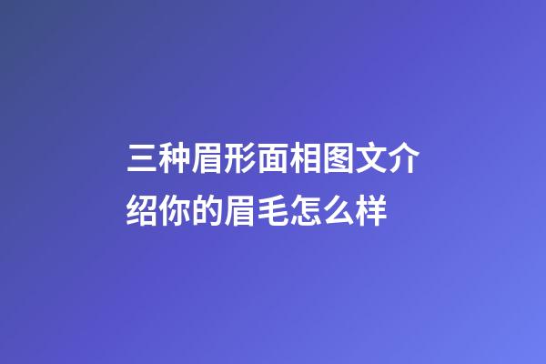 三种眉形面相图文介绍你的眉毛怎么样