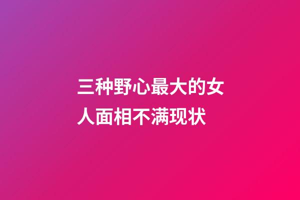 三种野心最大的女人面相不满现状