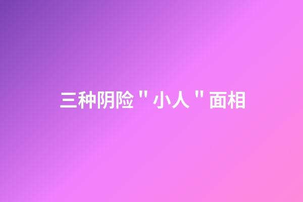 三种阴险＂小人＂面相