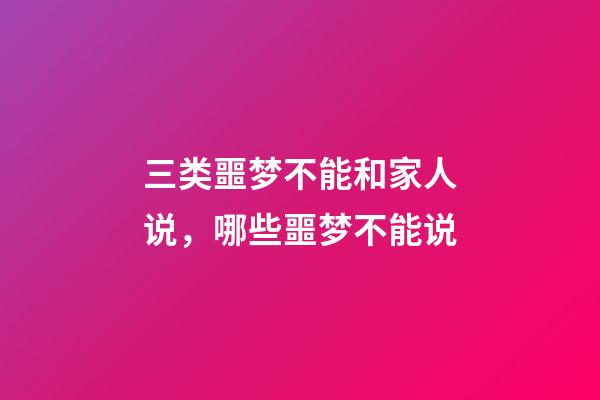 三类噩梦不能和家人说，哪些噩梦不能说