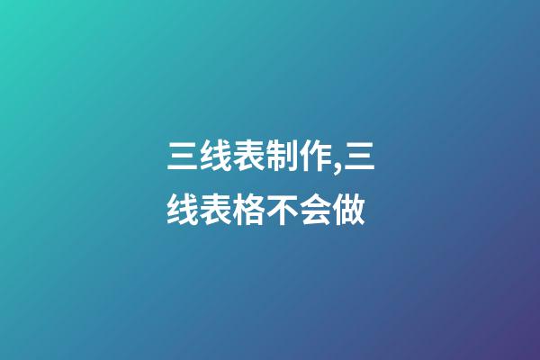 三线表制作,三线表格不会做-第1张-观点-玄机派
