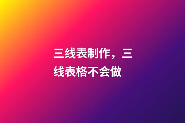 三线表制作，三线表格不会做-第1张-观点-玄机派