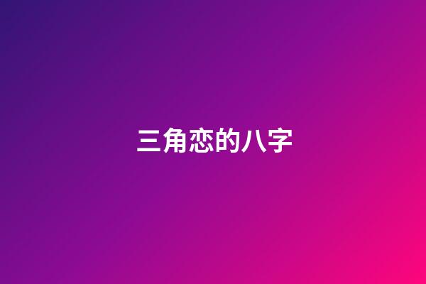 三角恋的八字(1条、2条、3条以上婚姻线的意义)-第1张-观点-玄机派