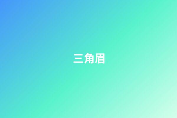 三角眉