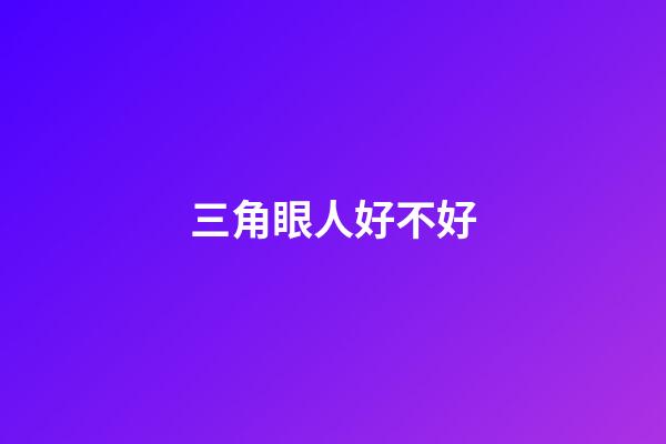 三角眼人好不好
