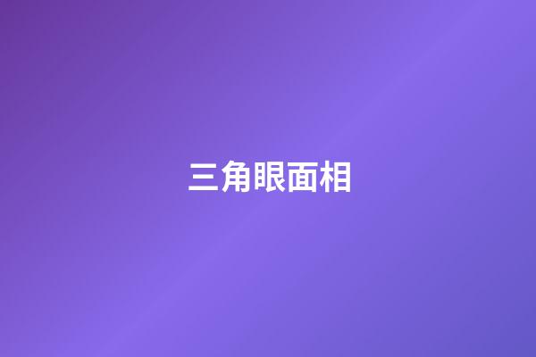 三角眼面相