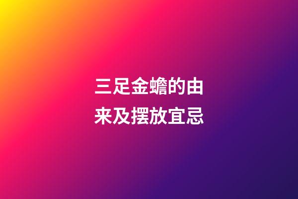 三足金蟾的由来及摆放宜忌