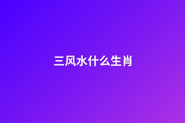 三风水什么生肖