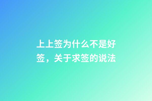 上上签为什么不是好签，关于求签的说法