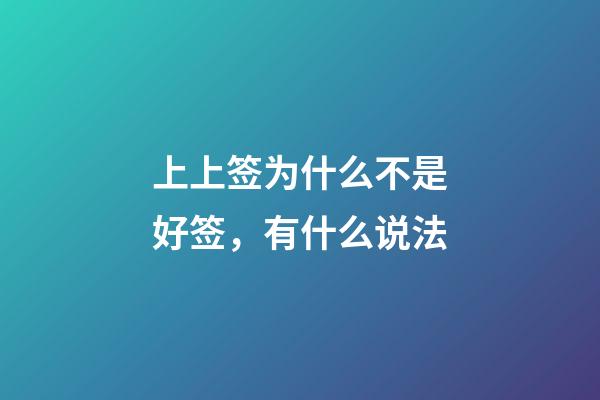 上上签为什么不是好签，有什么说法