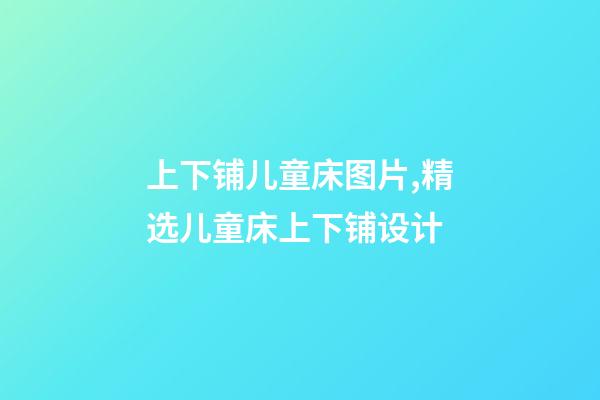 上下铺儿童床图片,精选儿童床上下铺设计-第1张-观点-玄机派