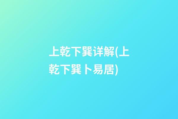 上乾下巽详解(上乾下巽卜易居)