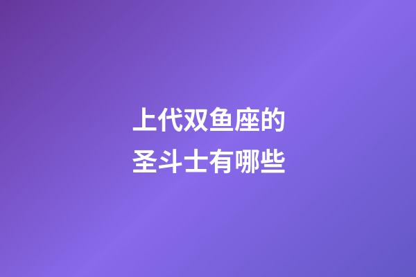 上代双鱼座的圣斗士有哪些-第1张-星座运势-玄机派
