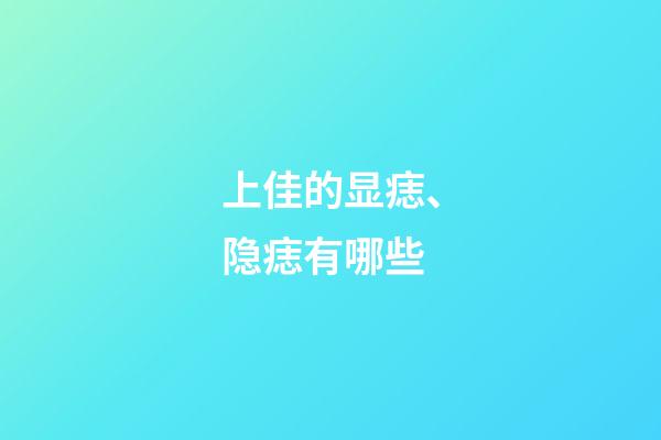 上佳的显痣、隐痣有哪些