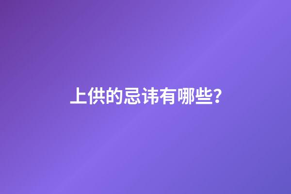 上供的忌讳有哪些？
