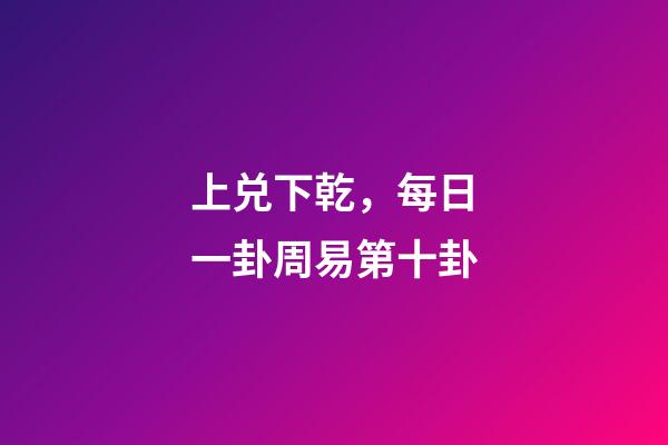 上兑下乾，每日一卦周易第十卦-第1张-观点-玄机派