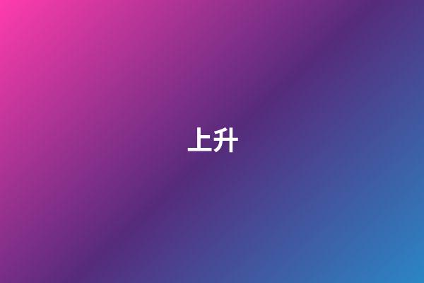 上升（上升是代表什么）-第1张-星座运势-玄机派