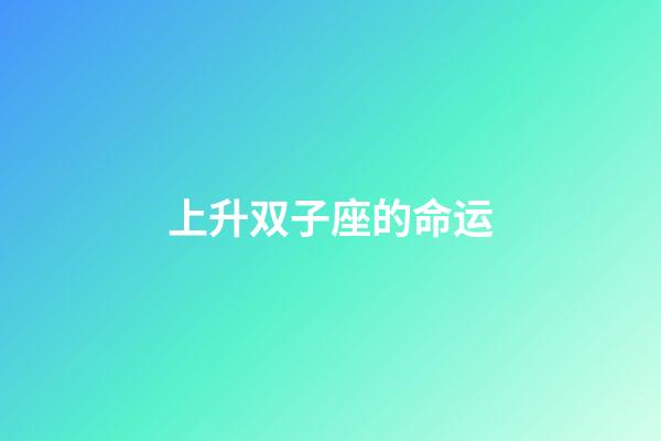 上升双子座的命运-第1张-星座运势-玄机派