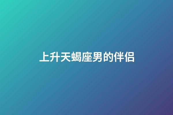 上升天蝎座男的伴侣-第1张-星座运势-玄机派