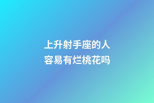 上升射手座的人容易有烂桃花吗-第1张-星座运势-玄机派