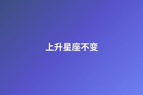 上升星座不变-第1张-星座运势-玄机派