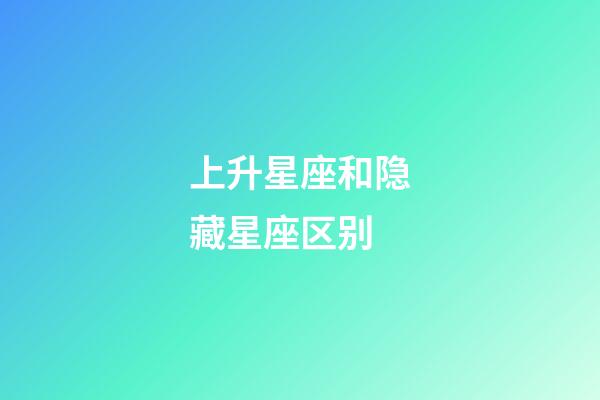 上升星座和隐藏星座区别-第1张-星座运势-玄机派