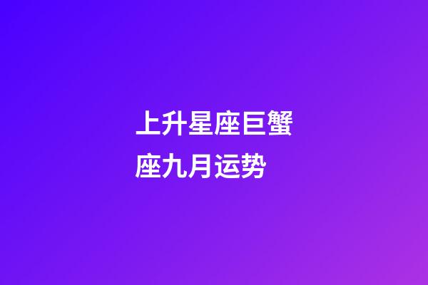 上升星座巨蟹座九月运势-第1张-星座运势-玄机派