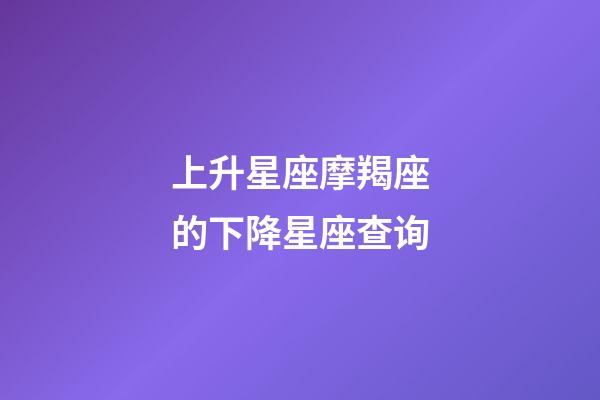 上升星座摩羯座的下降星座查询-第1张-星座运势-玄机派