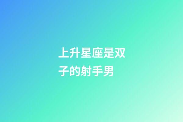 上升星座是双子的射手男-第1张-星座运势-玄机派