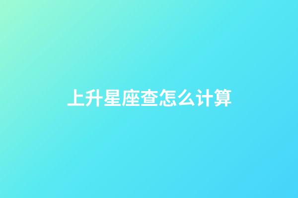 上升星座查怎么计算-第1张-星座运势-玄机派