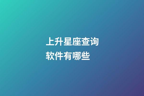 上升星座查询软件有哪些-第1张-星座运势-玄机派