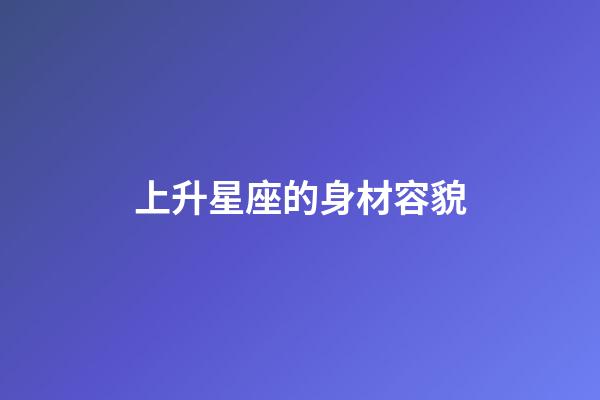 上升星座的身材容貌
