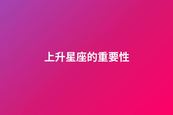 上升星座的重要性-第1张-星座运势-玄机派
