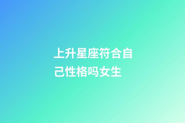 上升星座符合自己性格吗女生-第1张-星座运势-玄机派