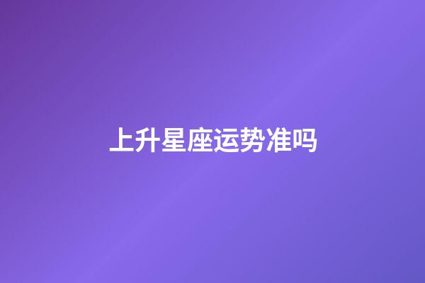 上升星座运势准吗-第1张-星座运势-玄机派