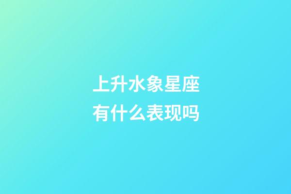 上升水象星座有什么表现吗-第1张-星座运势-玄机派
