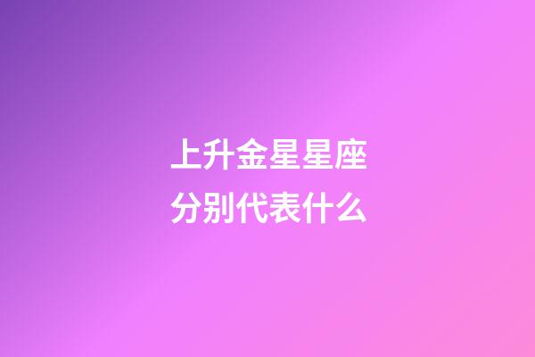 上升金星星座分别代表什么-第1张-星座运势-玄机派