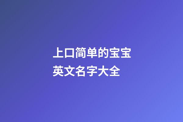 上口简单的宝宝英文名字大全