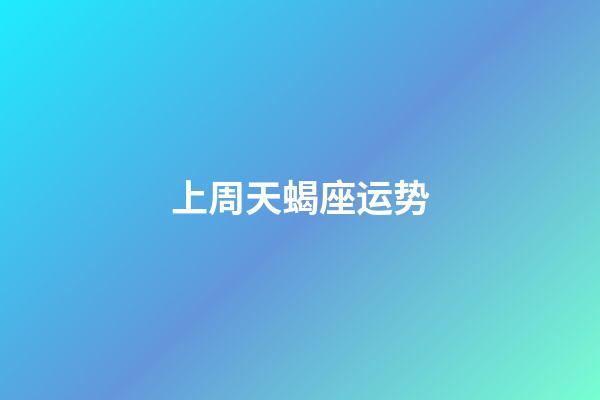 上周天蝎座运势-第1张-星座运势-玄机派