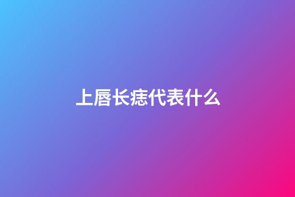 上唇长痣代表什么